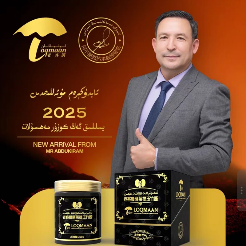 【新疆包邮】老客曼阿莱提玉果酱ئانالىزىم ئالەت قۇۋۋەتلەش قىيامى