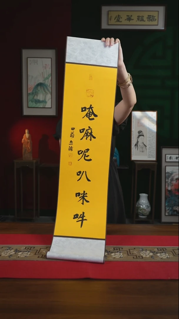 书法20*100书法卷轴六字真言 忠海