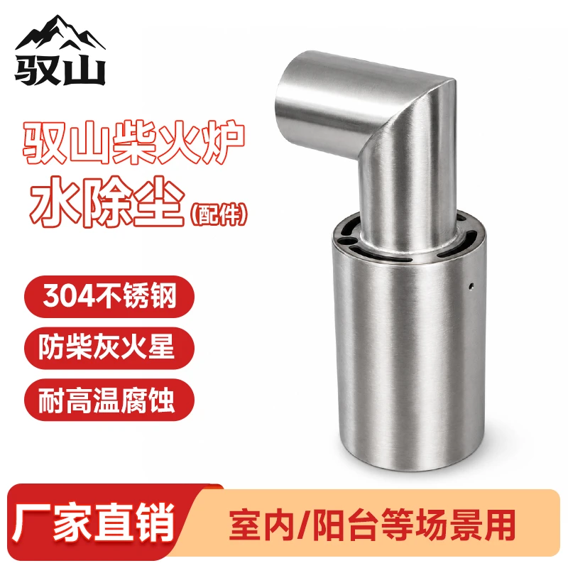 驭山征途系列柴火炉室内用配套水除尘(本店征途产品专用)