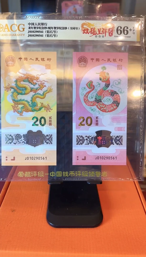 塑料2024 龙钞 爱藏全同号 一对 如图