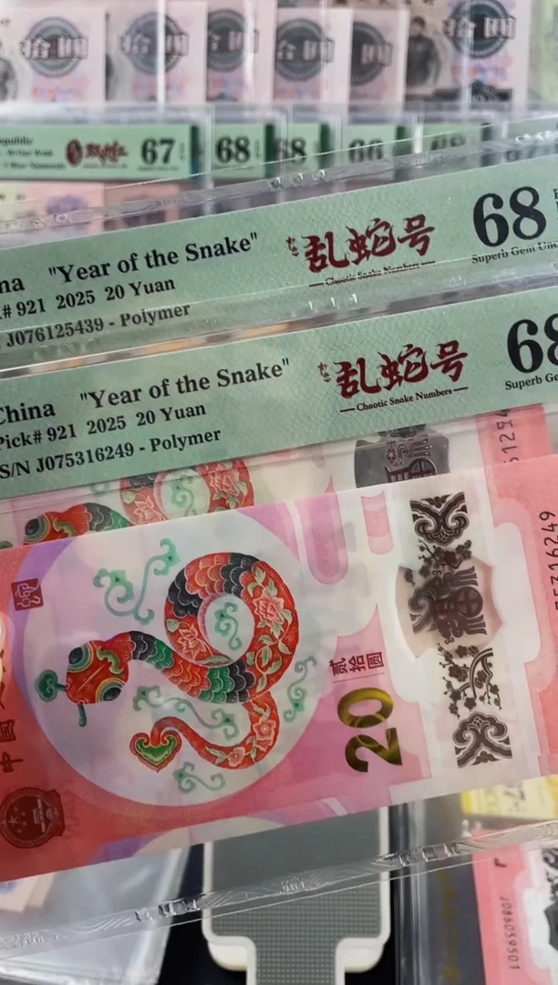 蛇钞乱蛇号 68分 随机发1张