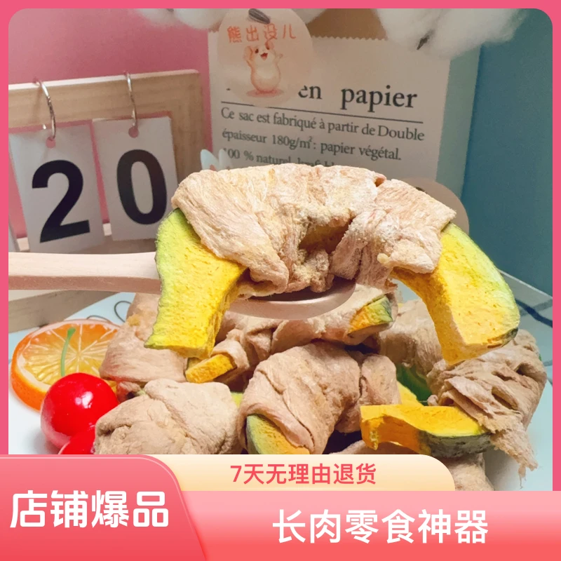 冻干鸭肉绕贝贝南瓜 金丝熊仓鼠超爱的零食鼠鼠必备长肉零食神器