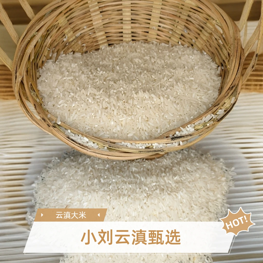 小刘云滇甄选-农家大米