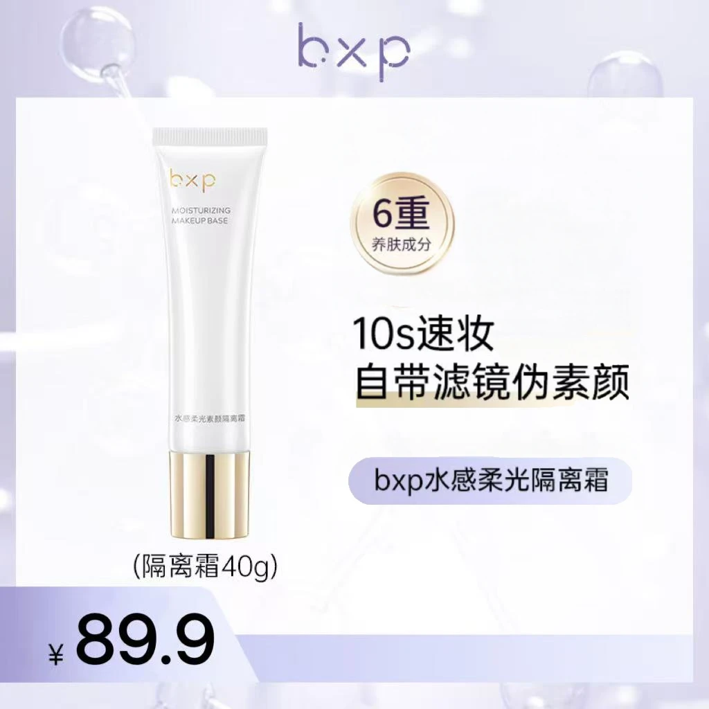 bxp隔离霜素颜妆妆前乳三合一清透多效水感养肤