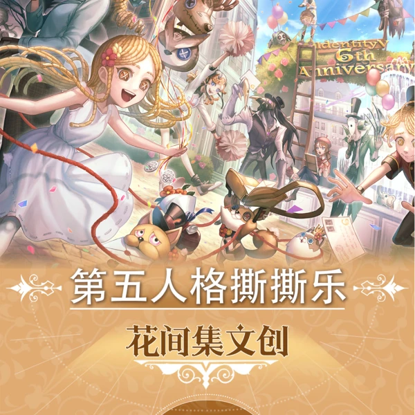 【第五人格】撕撕乐1弹（8包起拆一直叠）花间集文创 周边二创
