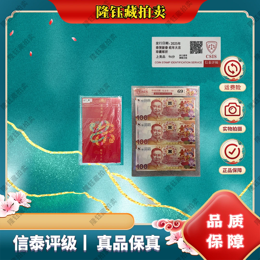 2025年  蛇年大吉 梅兰芳三连钞 邮折 上美品96分 邮票 信泰评级