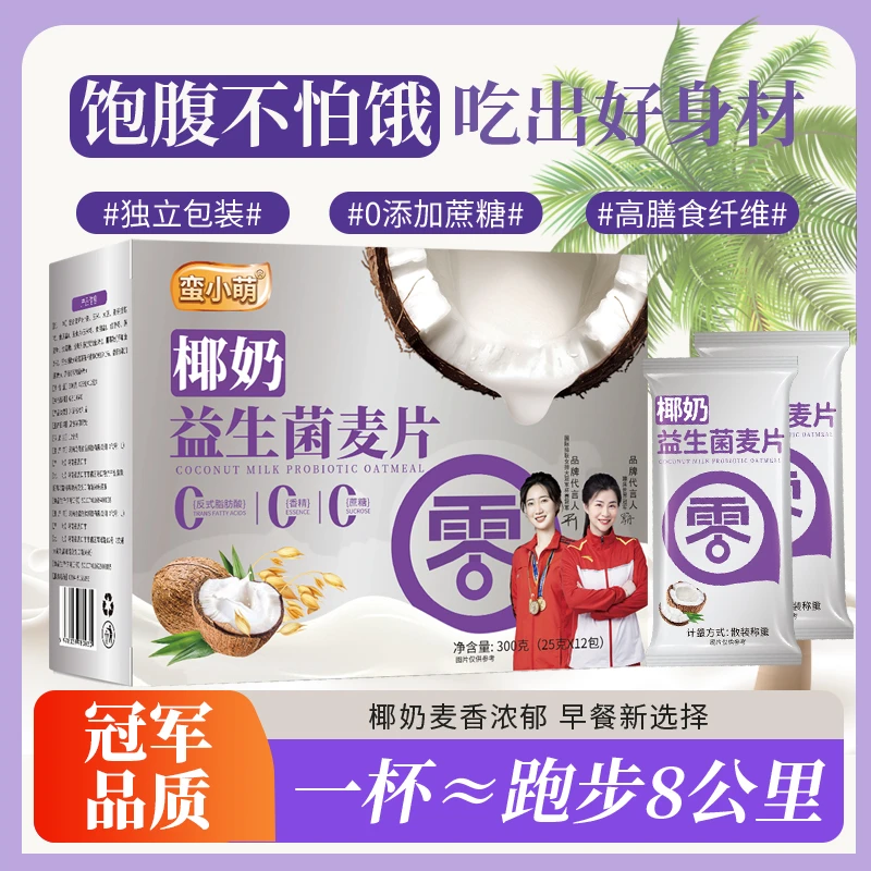 【冠军品质】蛮小萌椰奶益生菌麦片300克/袋早餐盒装速食独立小包
