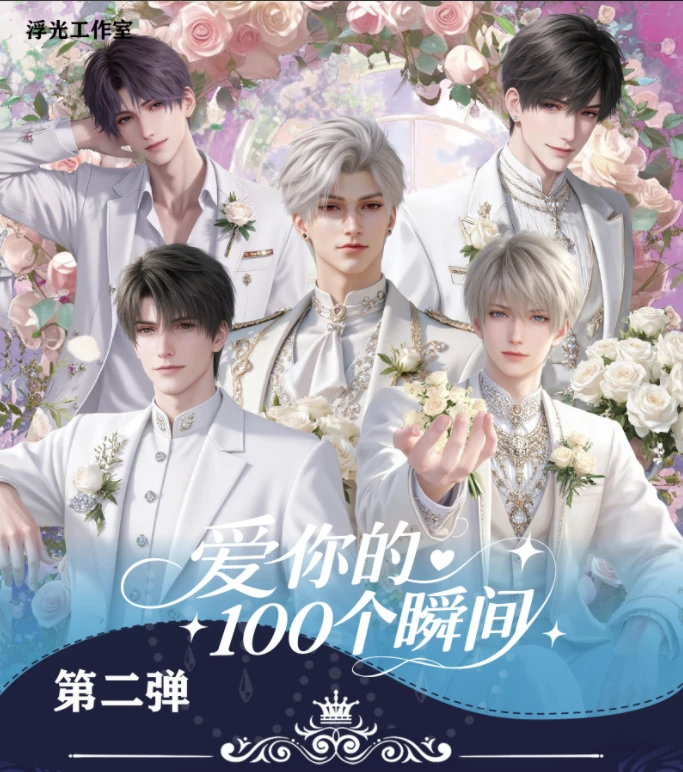晴晴-浮光工作室【我爱你的100个瞬间第二弹】同人二创盲盒直播代拆