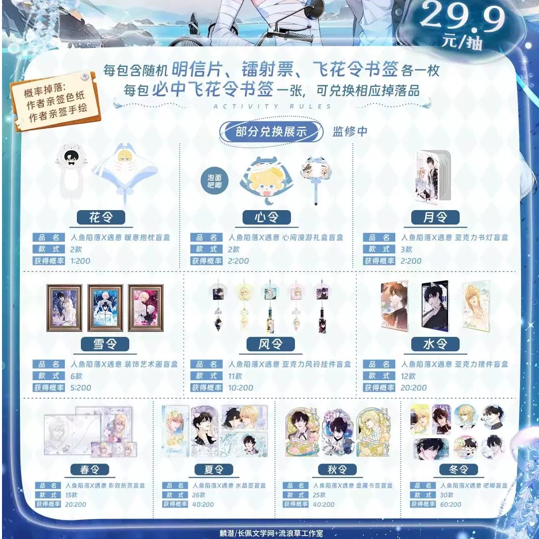 【平拆/玩法】漫库|人鱼陷落-飞花令盲盒(镜心篇)直播代拆