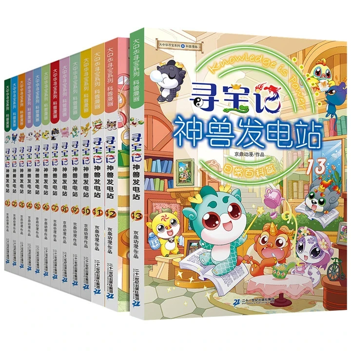 大中华寻宝记 神兽发电站全套14册 漫画大中华寻宝上学系列书