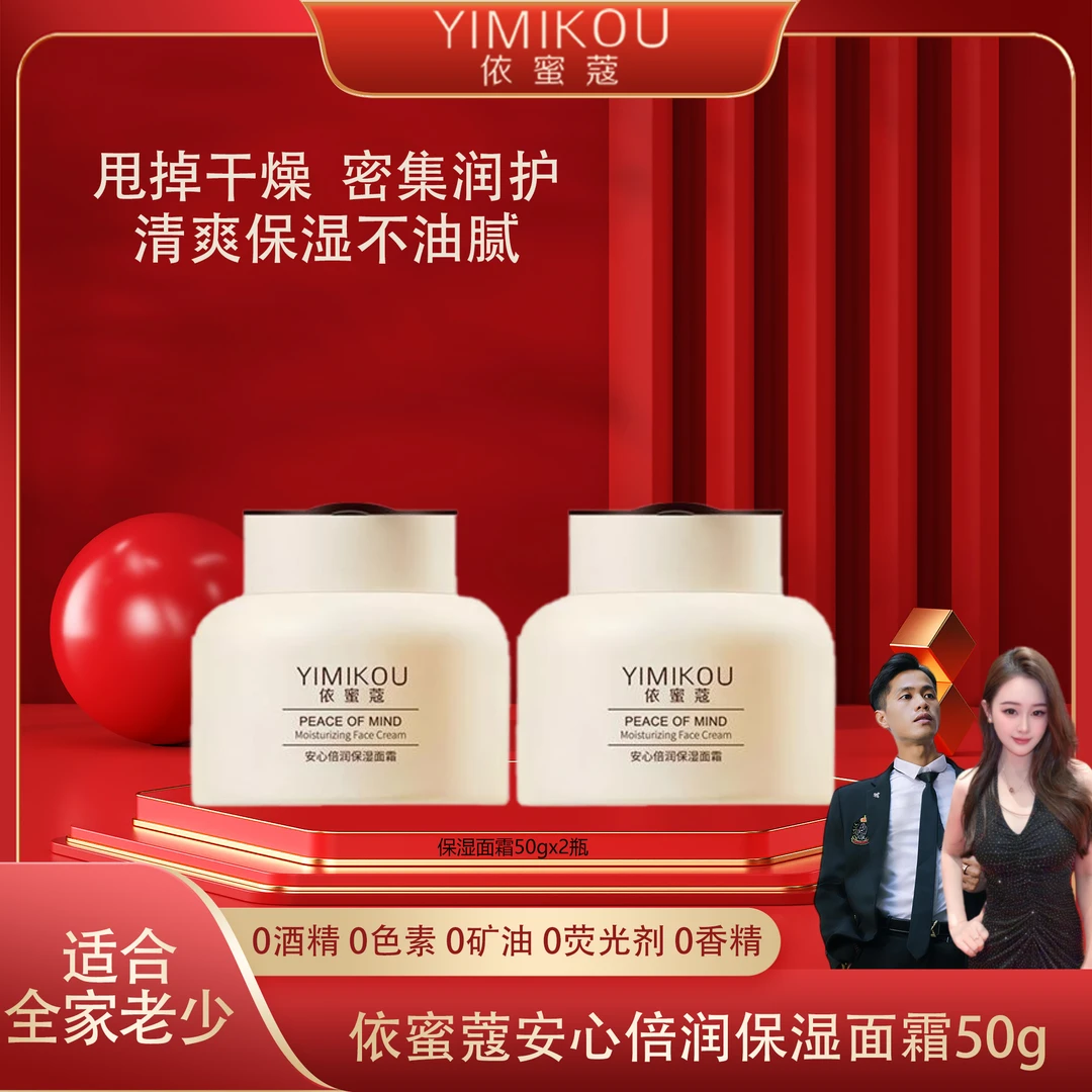 依蜜蔻安心倍润保湿面霜50g*2 舒缓补水保湿霜四季修护