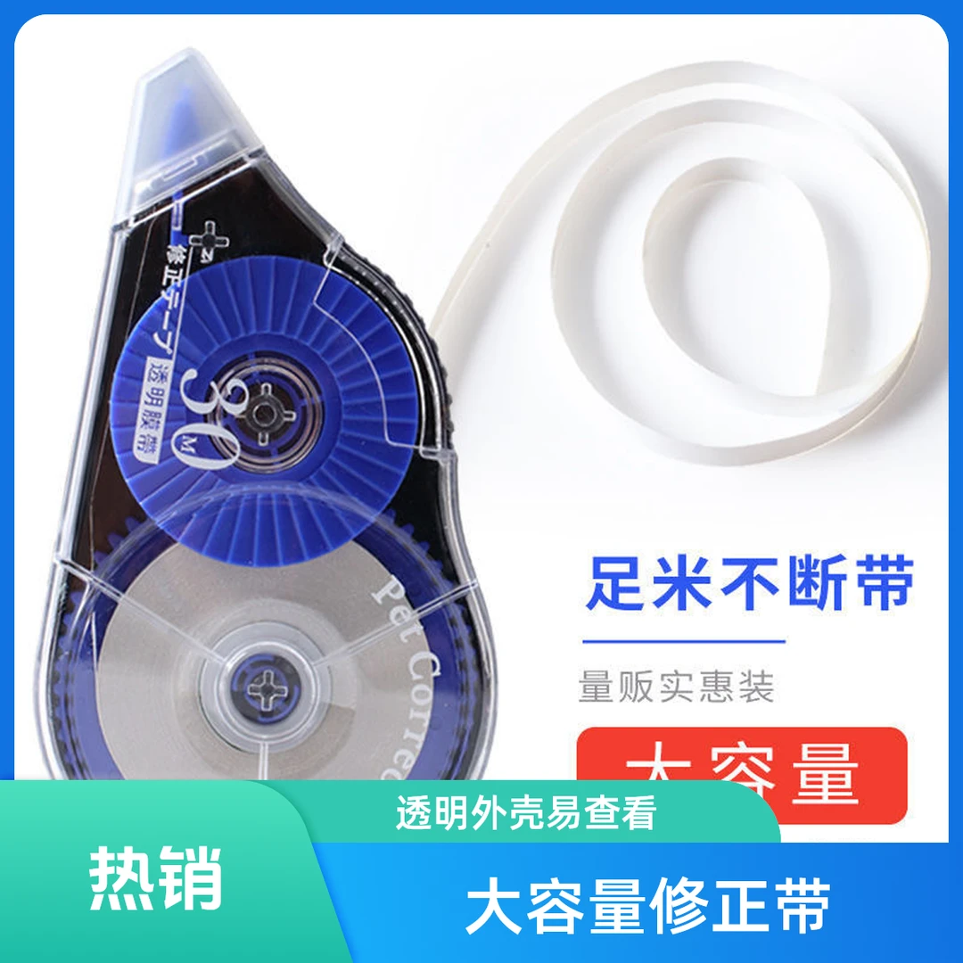 修正带涂改带大容量学生韩版透明可爱迷你初中小学生改正带300米