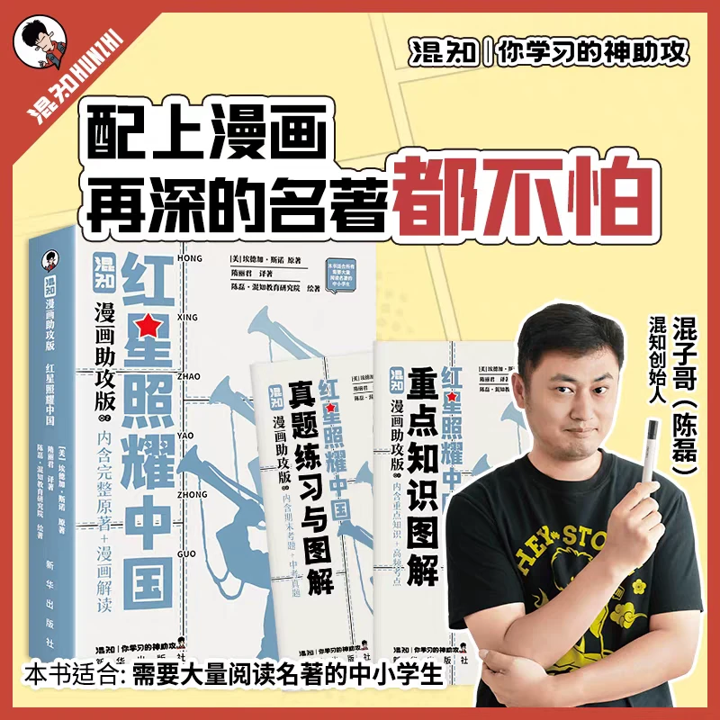 混知官方·红星照耀中国(混知漫画助攻版)初高中必读名著系列