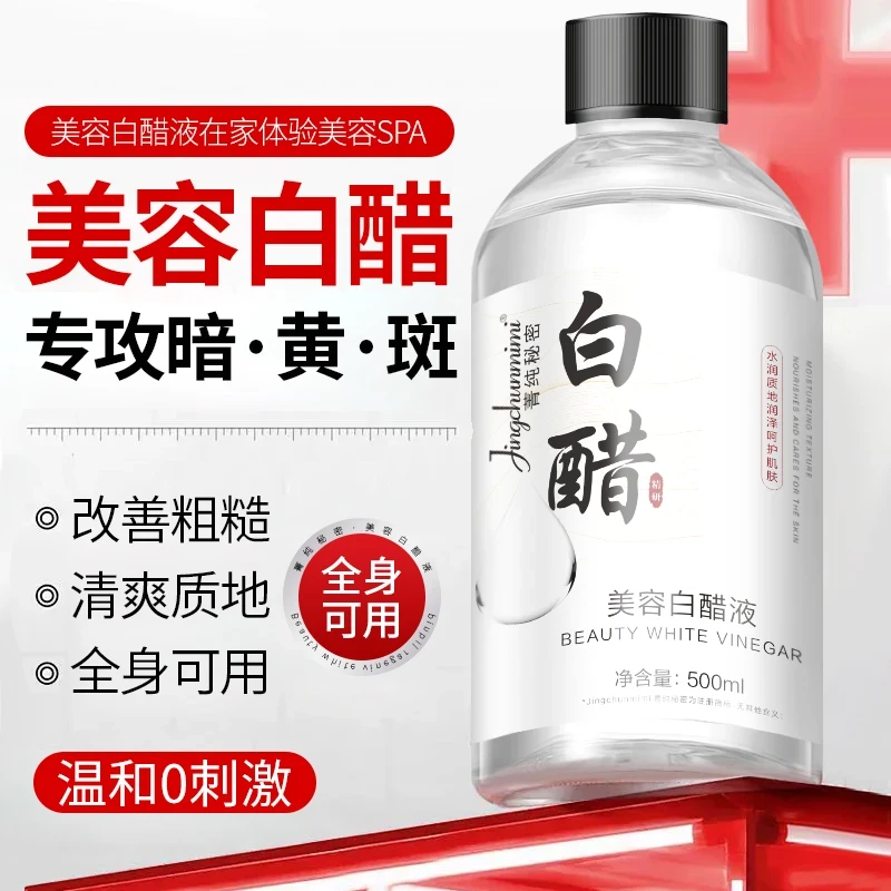【官方正品】美容白醋液洗脸美容专用白醋护肤呵护肌肤保湿软化角质