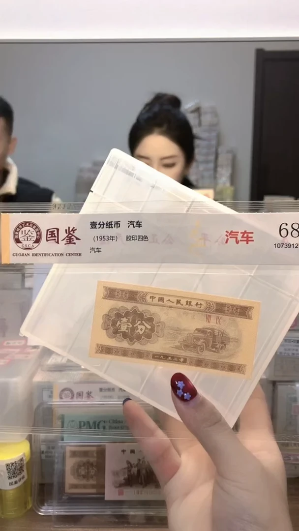 1953年壹分单张国鉴评级-1-NL-33333