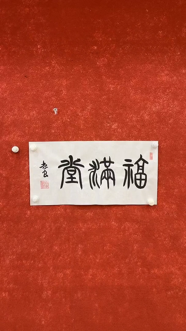 国画9.5-馆藏-袁志良-福满堂-不带国检证书