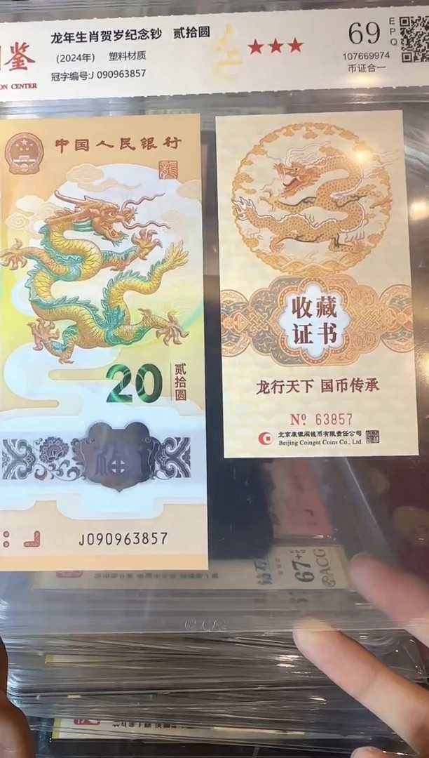 塑料2024  龙钞+证书  如图