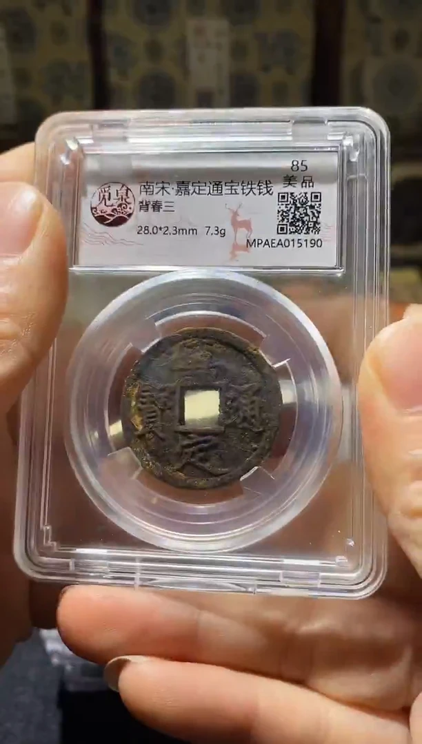 铜Q23评级币一眼开门