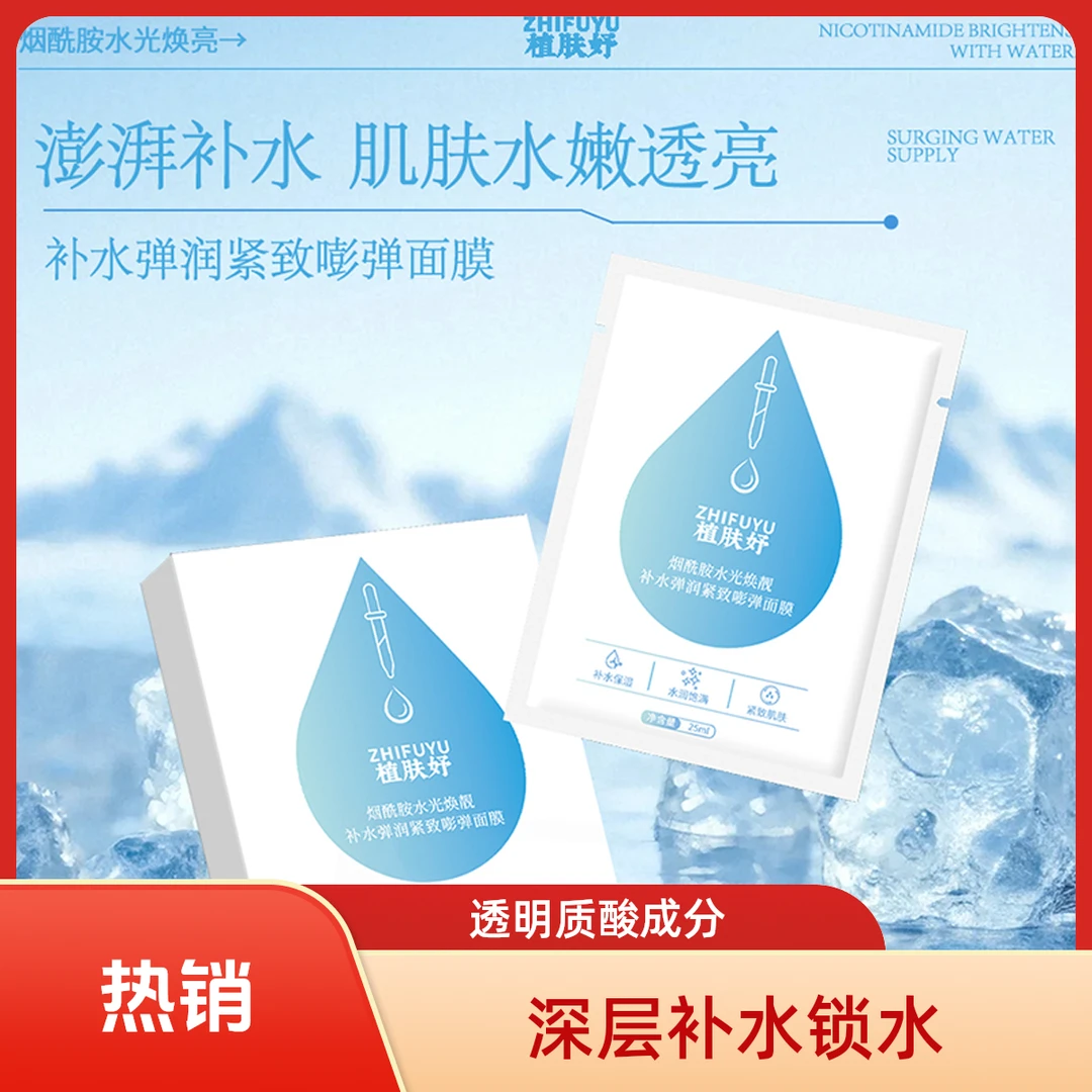 植肤妤烟酰胺水光焕靓补水弹润紧致嘭弹面膜平价好用