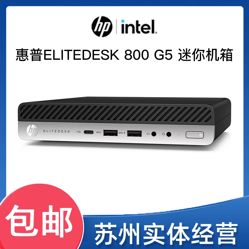9新 HP/惠普 HP EliteDesk 800 G5 黑色迷你主机便捷易携带机箱