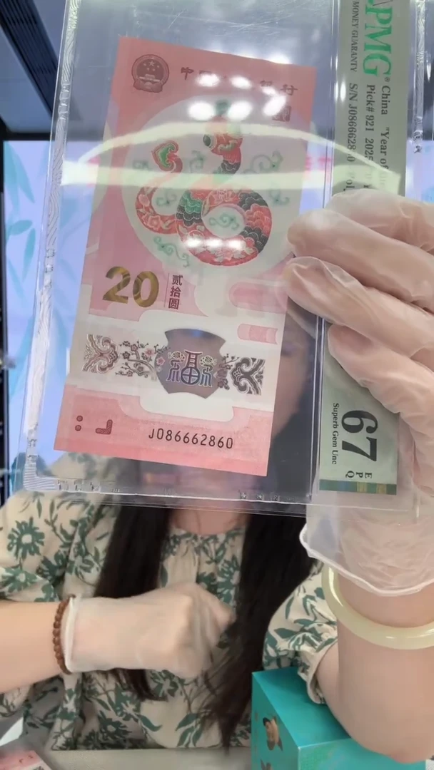 塑料蛇钞pmg评级67分086662860
