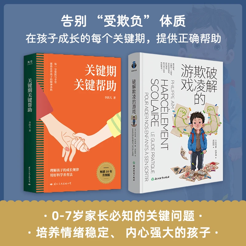 破解欺凌的游戏 正版书籍 面对欺凌 只要有一人改变，关系就会改变