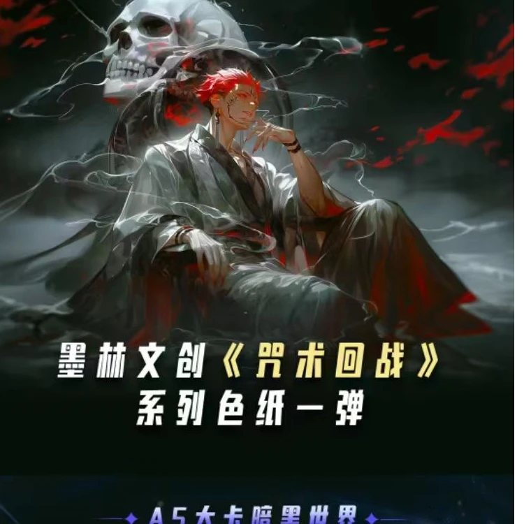 墨林文创 咒术回战色纸