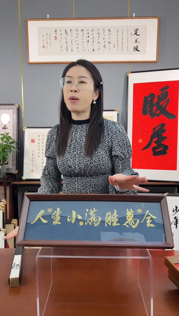 书法人生小满胜万全手写摆台15*42