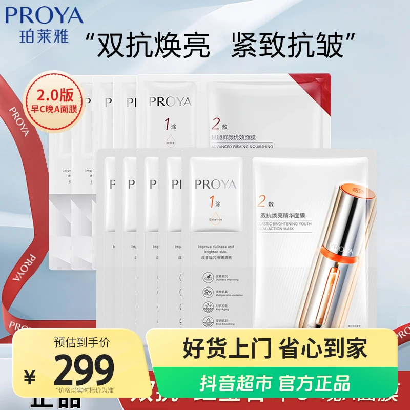 【官方正品】珀莱雅双抗精华面膜5片+红宝石面膜5片抗皱紧致补水女