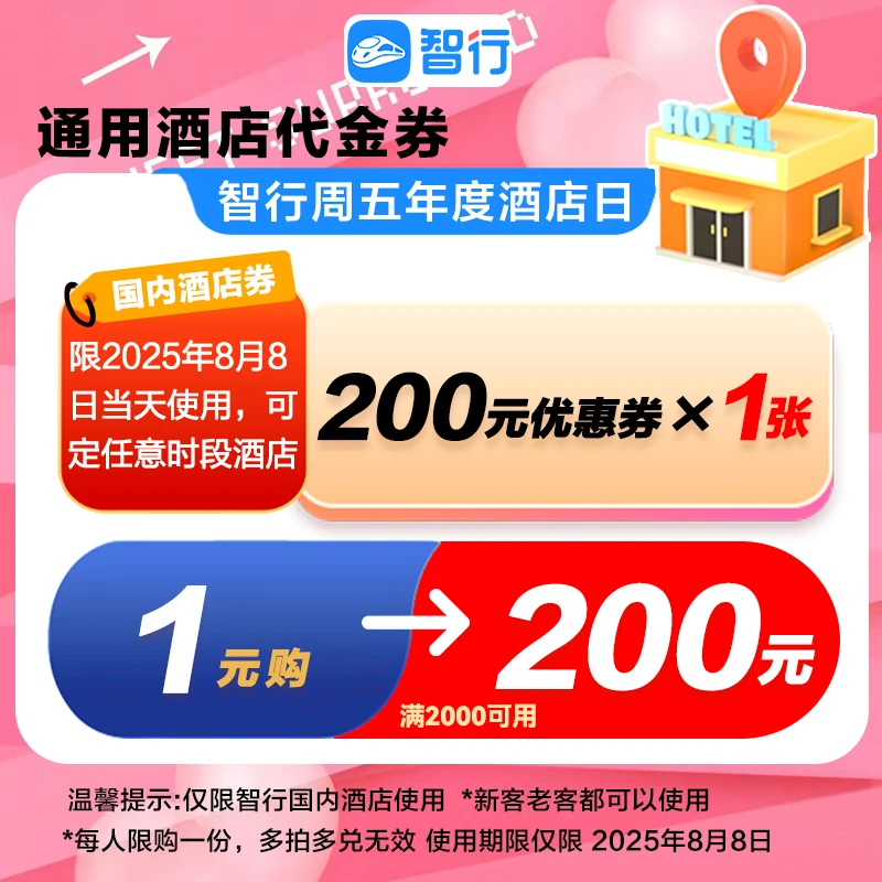 智行【8.8】年度酒店日200元起酒店通用阶梯优惠券酒店民宿代金券