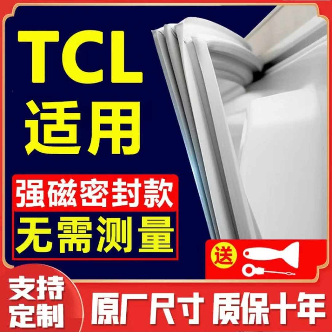 适用TCL冰箱密封条门胶条通用配件冰柜门封条磁性原厂万能吸条