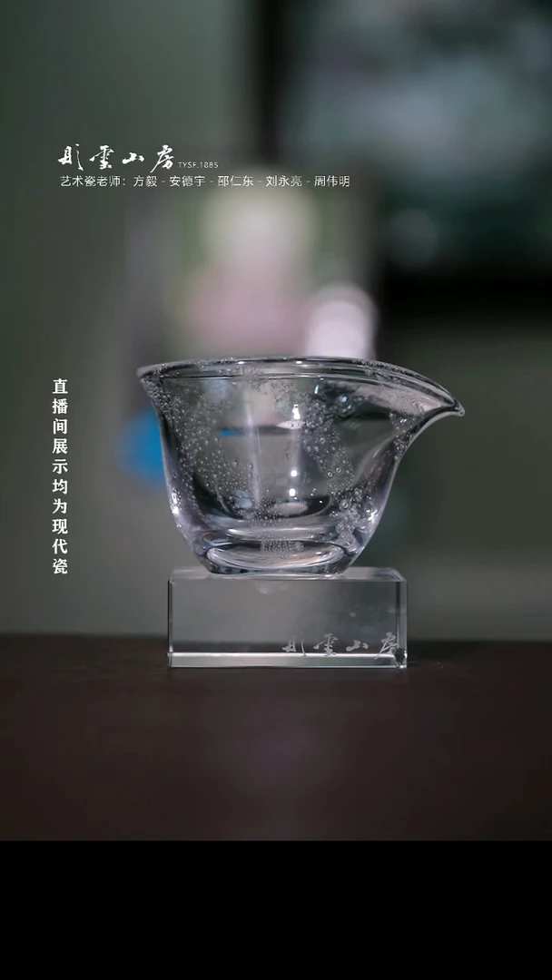 摆件瓷彤云山房高硼硅水晶公道杯