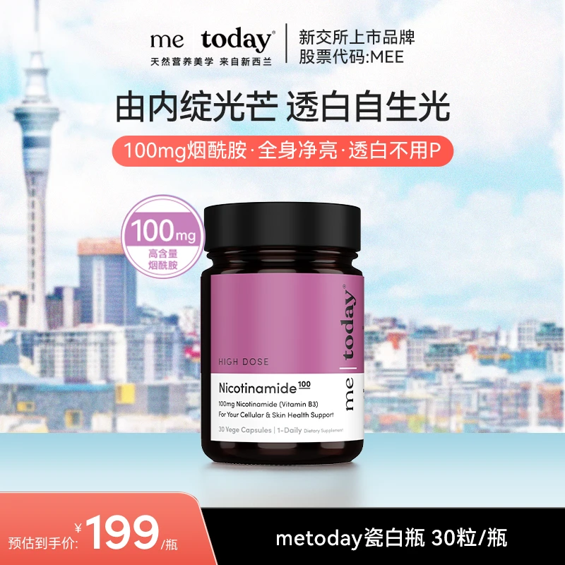 metoday 瓷白瓶胶囊高含量烟酰胺营养进口温和易吸收30粒/瓶YX