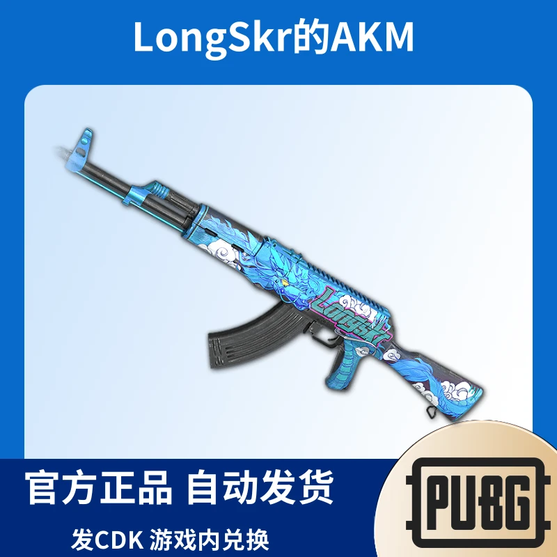 PUBG绝地求生皮肤LongSkr的AKM联名CDK兑换码