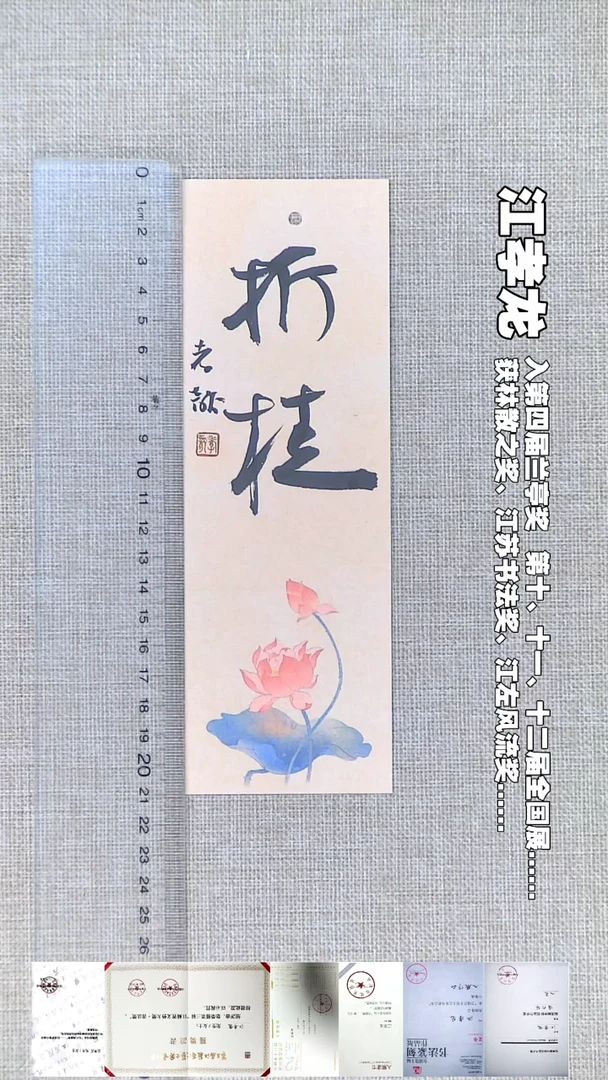 书法江孝龙书法书签福利折桂7*21随机发