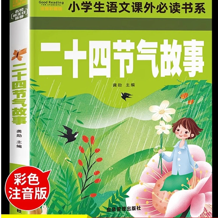 二十四节气故事书籍中国传统节日注音版彩图绘本一二三年级