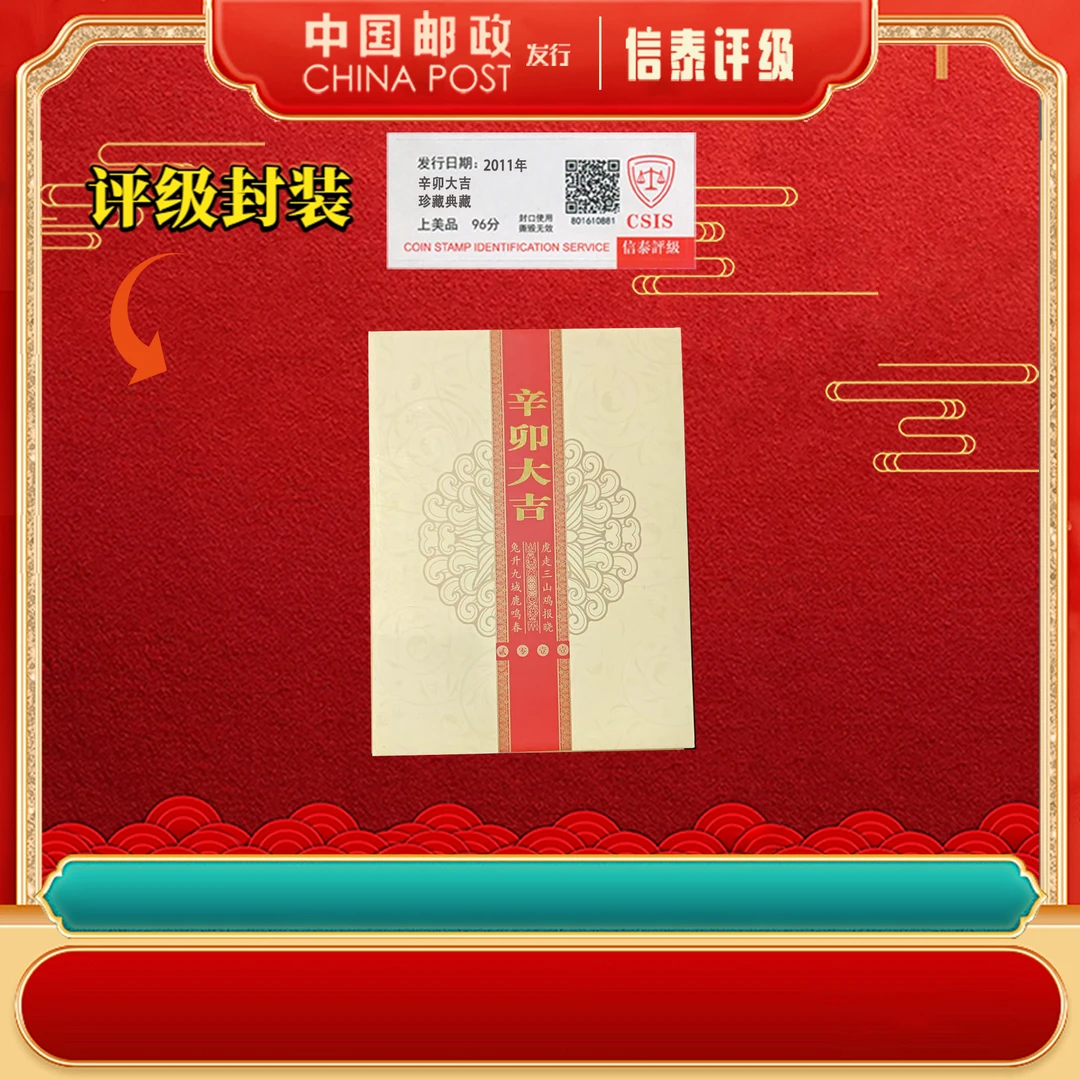 2011年 三轮生肖兔大版 辛卯大吉上美品96分 邮折 信泰评级
