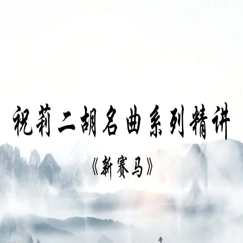 【祝莉老师】新赛马精品课