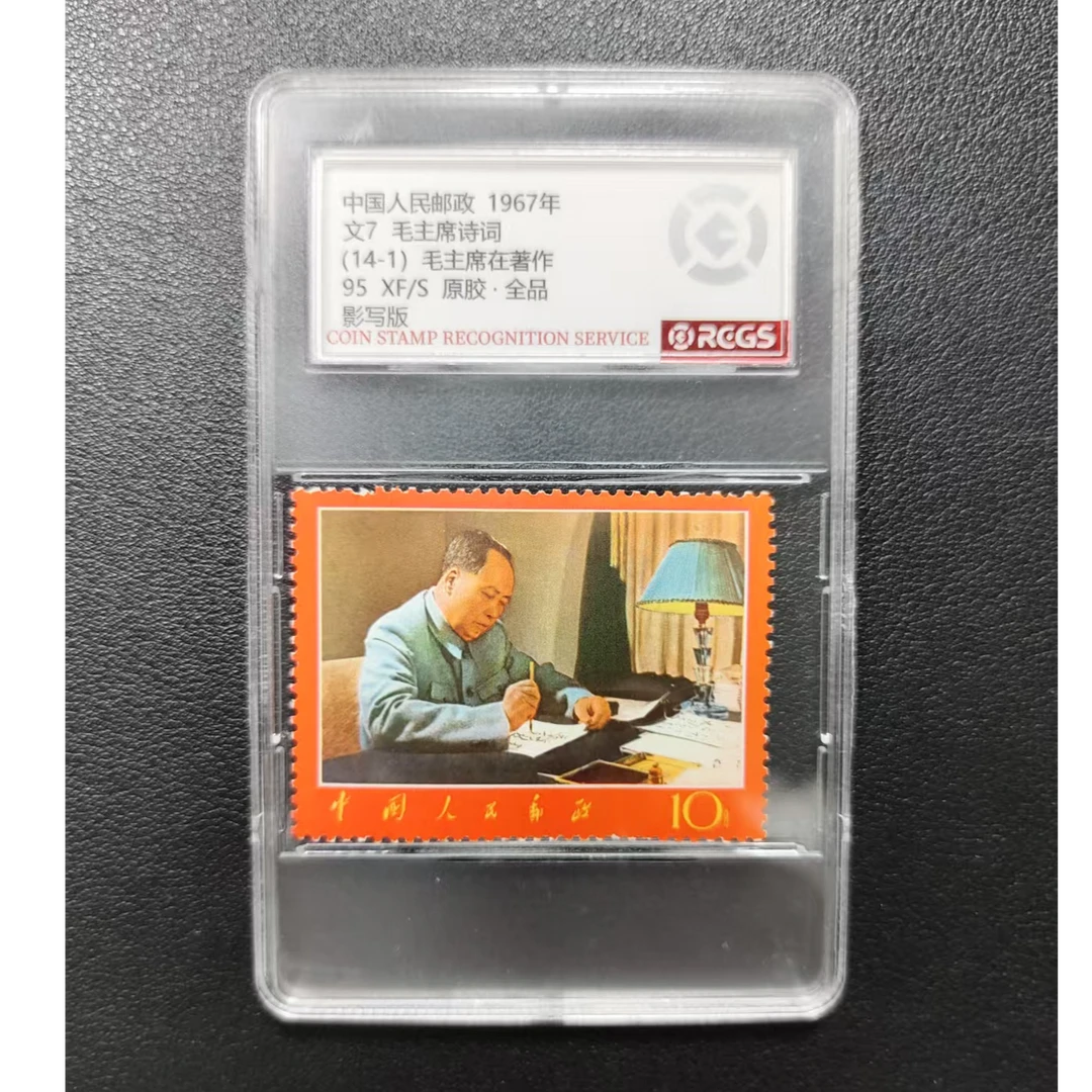 文7 毛爷爷诗词 (14-1)毛主席在著作 邮票