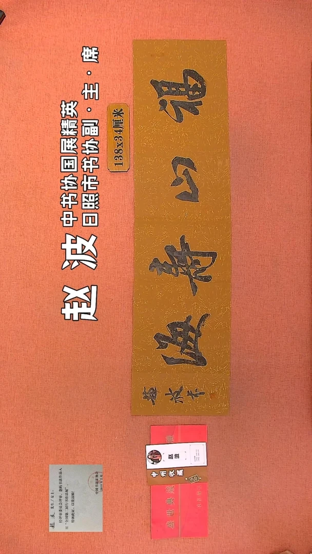 【闪购商品】书法218         赵波书法作品