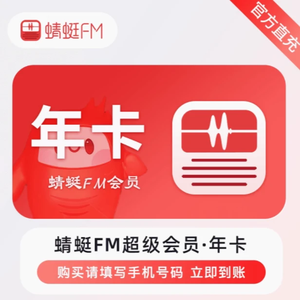 【直充不用验证】蜻蜓fm年卡蜻蜓fm会员超级会员一年12个月