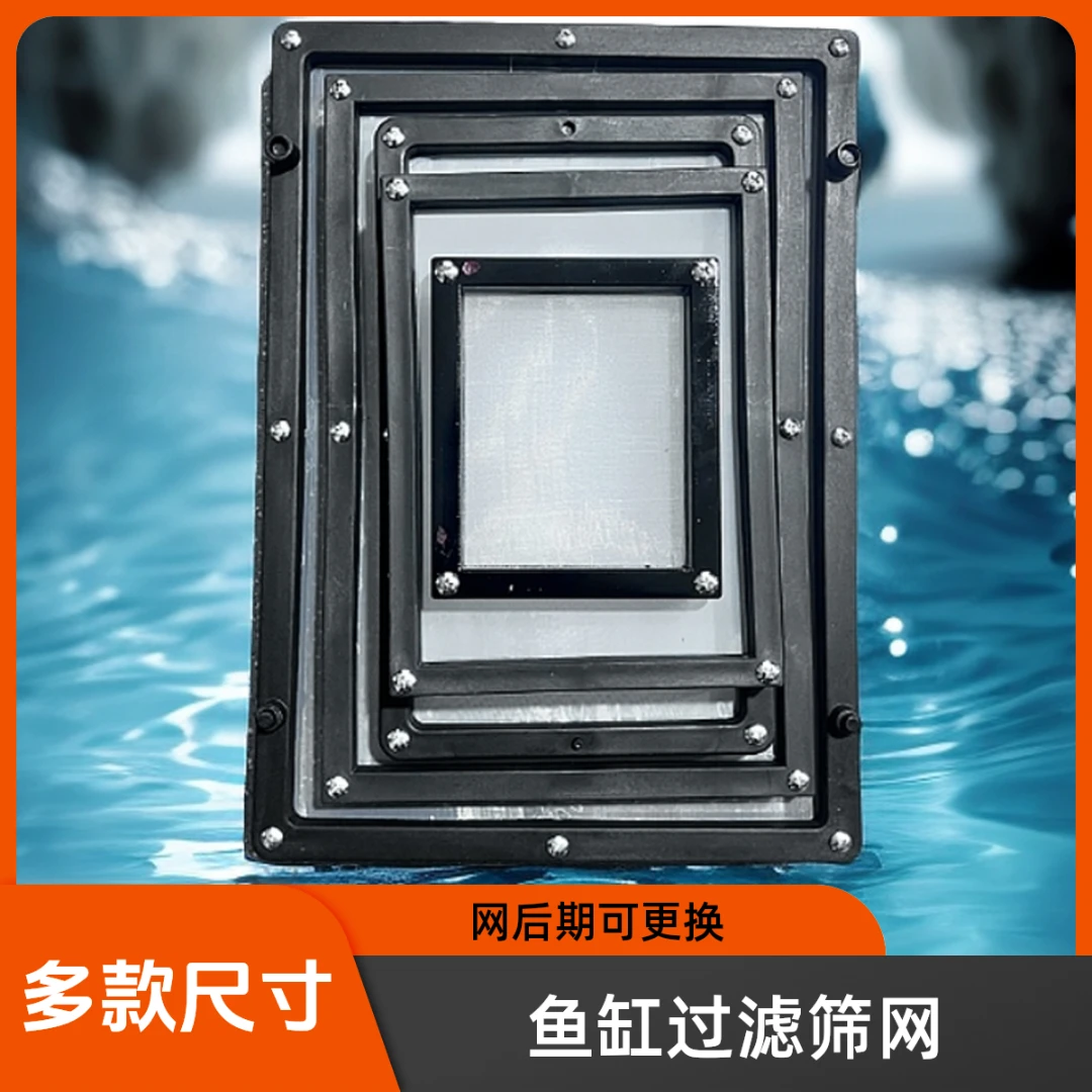 周转箱残渣鱼粪过滤筛网超细过滤网方型鱼缸过滤网防腐免手洗定制