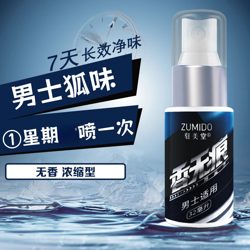 浓缩持久型腋下净味止汗露男士专用无香净味水喷雾非香体膏正品