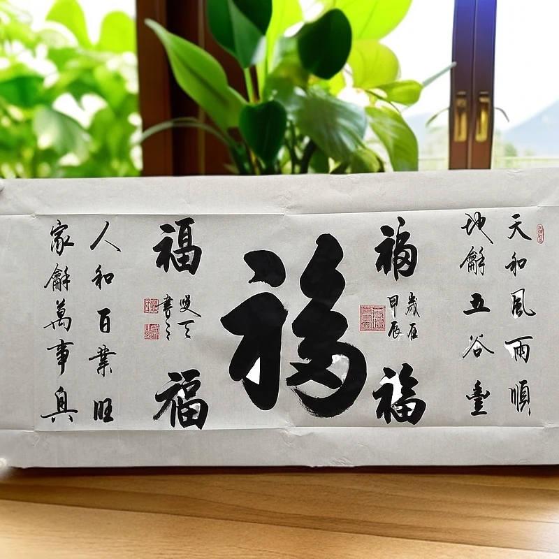 樊笑天书法作品《五福》（1.38*0.7米）