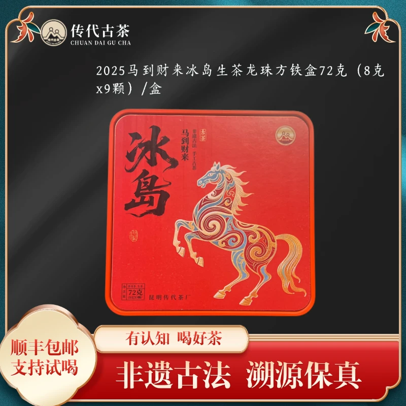 2025冰岛马到财来普洱茶生茶龙珠手工铁盒72g/盒9颗+试喝1颗