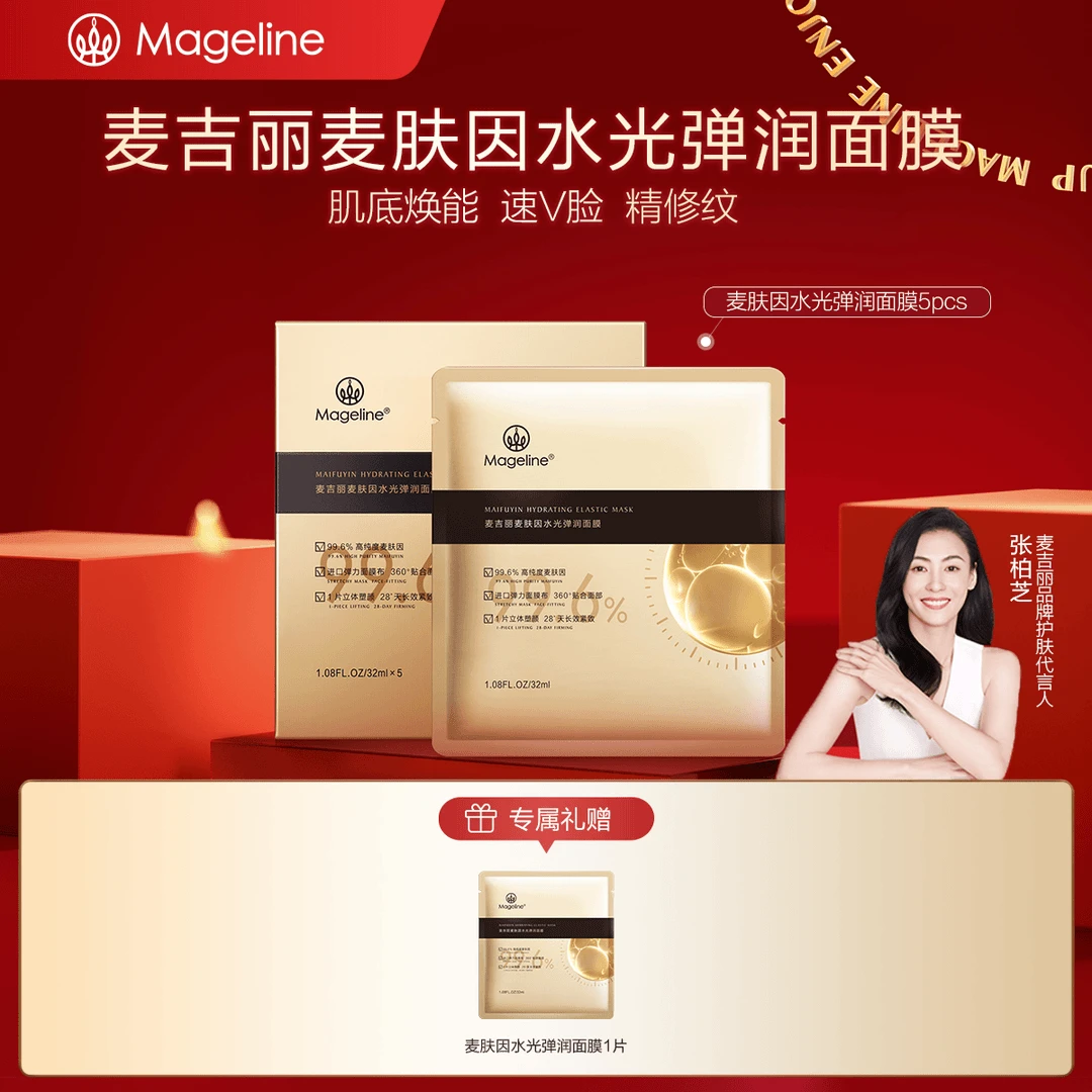 【官方正品】麦吉丽麦肤因水光弹润面膜紧致淡纹提亮塑颜长效滋润