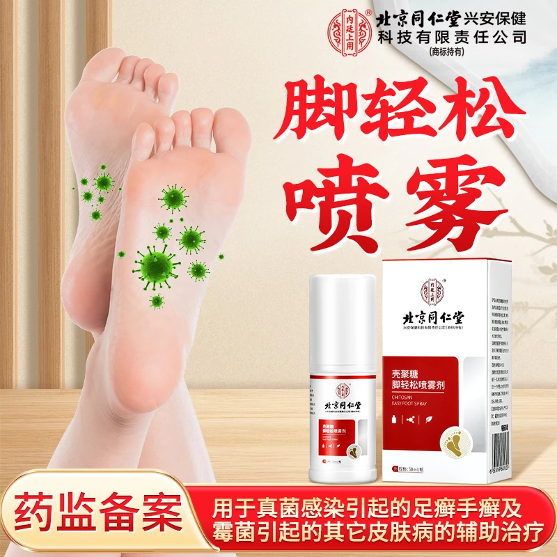 北京同仁堂内廷上用医用壳聚糖脚轻松喷雾剂用于真菌感染引起的足癣手癣及霉菌引起的其它皮肤病的辅助治疗