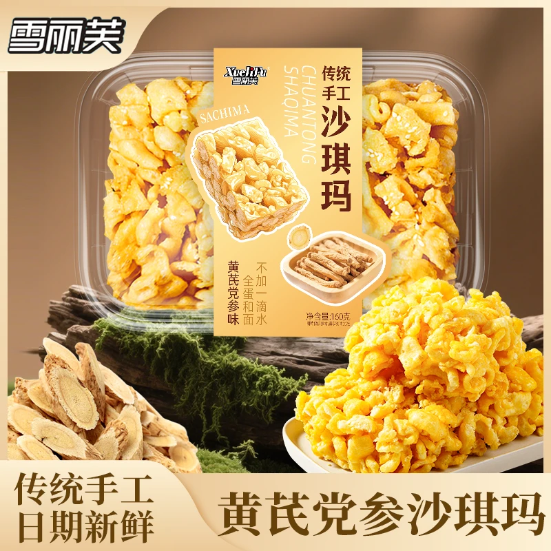 【娜塔莎专属】黄芪党参沙琪玛