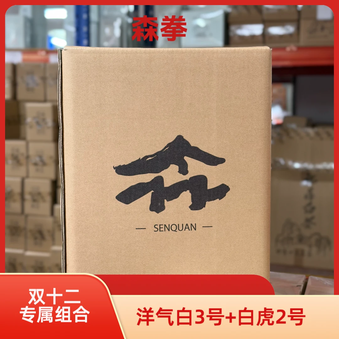 【双十二专属组合】2019洋气白3号2025白虎2号/特级白牡丹/福鼎白茶