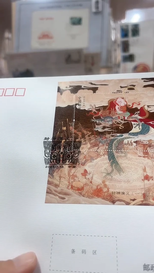 封神首日封经典集合集